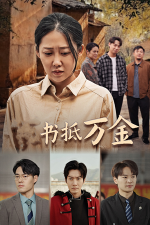 家书抵万金(43集) 家书抵万金(43集)怎么看全集