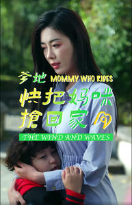 爹地快把妈咪抢回家(84集) 爹地快把妈咪抢回家(84集)全集免费