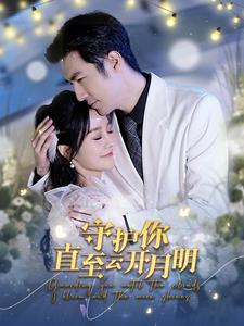 守护你直至云开月明(84集) 守护你直至云开月明(84集)热播短剧来袭