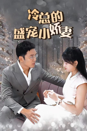 冷总的盛宠小娇妻(80集) 冷总的盛宠小娇妻(80集)短剧完整版免费