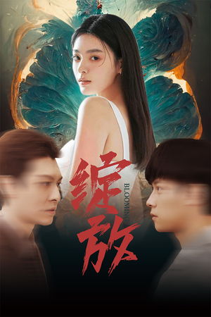 绽放(99集) 绽放(99集)爆款短剧一起追