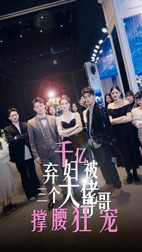 千亿弃妇被三个大佬哥哥撑腰狂宠(60集) 千亿弃妇被三个大佬哥哥撑腰狂宠(60集)看到了大结局