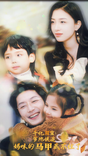 千亿双宝:爹地快追,妈咪的马甲藏不住了(100集) 千亿双宝:爹地快追,妈咪的马甲藏不住了(100集)短剧看全集