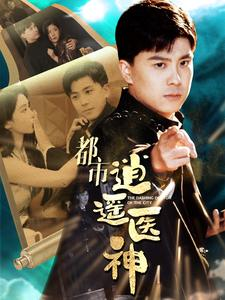 都市逍遥医神（86集）最火爆短剧