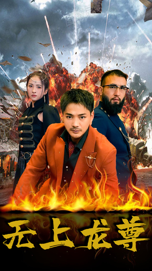 无上龙尊(84集) 无上龙尊(84集)真的太精彩了