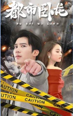 都市卧龙(112集) 都市卧龙(112集)短剧每日分享