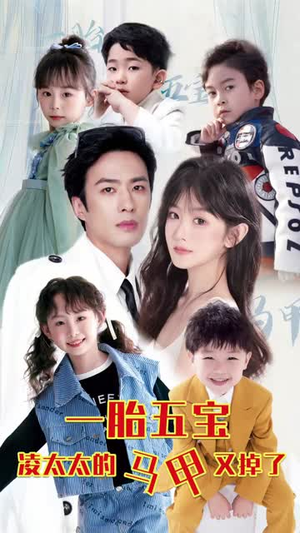 一胎五宝路太太的马甲又掉了(90集) 一胎五宝路太太的马甲又掉了(90集)精彩短剧又来了