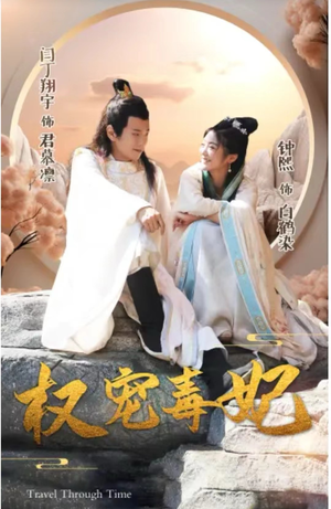 权宠毒妃(96集) 权宠毒妃(96集)免费短剧看不停