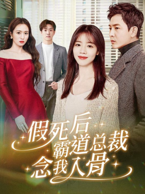 假死后霸道总裁念我入骨（79集）在哪个平台看好