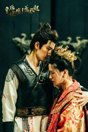 皇后娘娘惹不起(69集) 皇后娘娘惹不起(69集)最新上映免费看