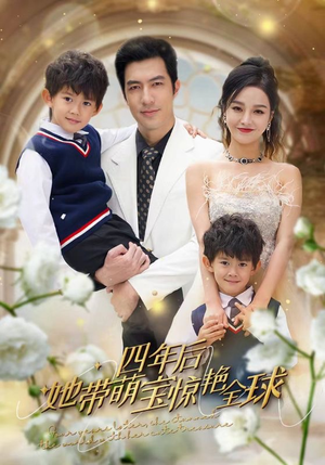 四年后她带萌宝惊艳全球(100集) 四年后她带萌宝惊艳全球(100集)一共多少集