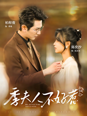 季夫人不好惹(100集) 季夫人不好惹(100集)网盘在线观看