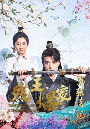 残王爆宠嚣张医妃(99集) 残王爆宠嚣张医妃(99集)民国短剧推荐