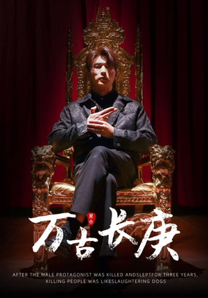 万古长庚（93集）百万短剧抢先看