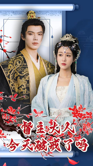 督主大人今天破戒了吗(100集) 督主大人今天破戒了吗(100集)最后一集