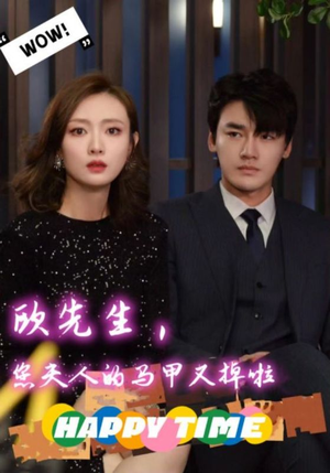 欧先生,您夫人的马甲又掉了(74集) 欧先生,您夫人的马甲又掉了(74集)简直不要太好看