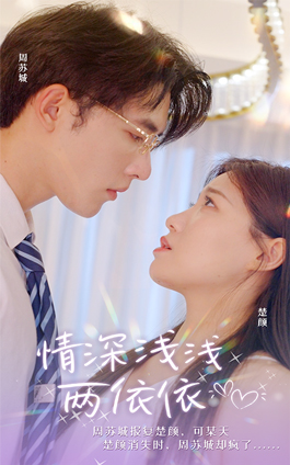 情深浅浅俩依依(102集) 情深浅浅俩依依(102集)最火的短剧