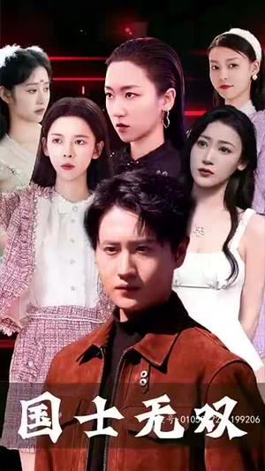 新版国士无双(86集) 新版国士无双(86集)我真的爱了