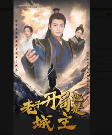 老子开局就是城主(92集) 老子开局就是城主(92集)看短剧放松一下