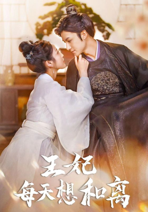 王妃每天想和离(97集) 王妃每天想和离(97集)在线观看全集