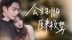 公主别怕,臣来救驾(90集) 公主别怕,臣来救驾(90集)短剧热门推荐