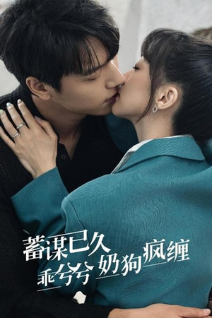 蓄谋已久,乖兮兮奶狗疯缠(94集) 蓄谋已久,乖兮兮奶狗疯缠(94集)全部免费看全集