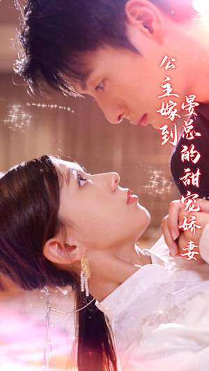 公主嫁到,晏总的甜宠娇妻(96集) 公主嫁到,晏总的甜宠娇妻(96集)短剧完整版免费