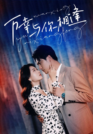 万幸与你相逢(99集) 万幸与你相逢(99集)口碑爆棚免费看