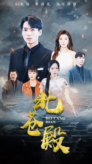 北苍殿（100集）真的好看吗