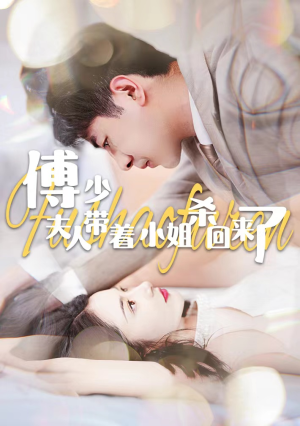 傅少:夫人带着小姐杀回来了(91集) 傅少:夫人带着小姐杀回来了(91集)热门短剧又来了