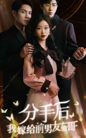 分手后我嫁给前男友他哥(82集) 分手后我嫁给前男友他哥(82集)热门短剧推荐