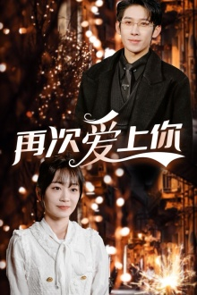再次爱上你(75集) 再次爱上你(75集)悬疑短剧推荐