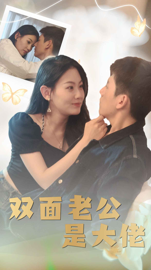 双面老公是大佬(81集) 双面老公是大佬(81集)短剧上头又好看