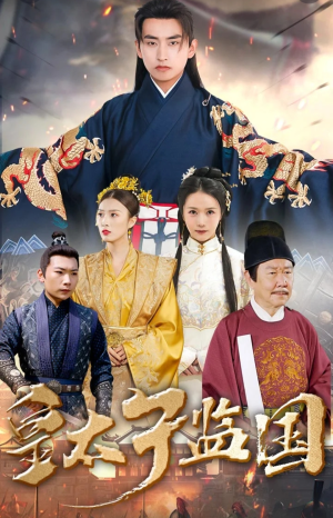 皇太子监国(100集) 皇太子监国(100集)全网独播免费看