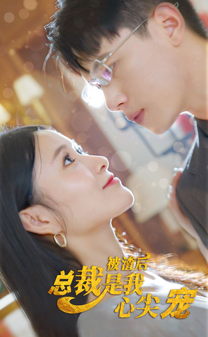 被渣后,总裁是我心尖宠(80集) 被渣后,总裁是我心尖宠(80集)真的太好看了