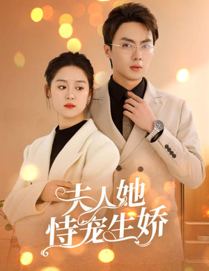 夫人要离婚,首富老公他慌了(94集) 夫人要离婚,首富老公他慌了(94集)好短剧分享