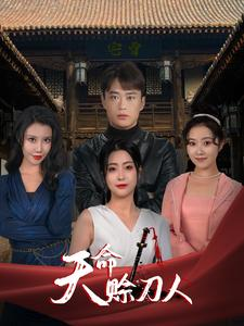 天命赊刀人(94集) 天命赊刀人(94集)UC网盘在线看