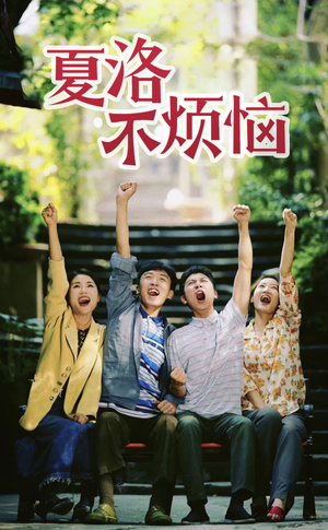 夏洛不烦恼(103集) 夏洛不烦恼(103集)最新短剧抢先看