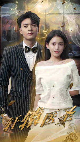 轩辕医圣（88集）短剧上热门