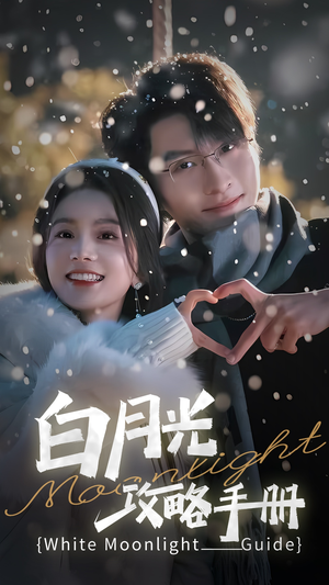 5444白月光攻略手册(76集) 5444白月光攻略手册(76集)全集免费观看