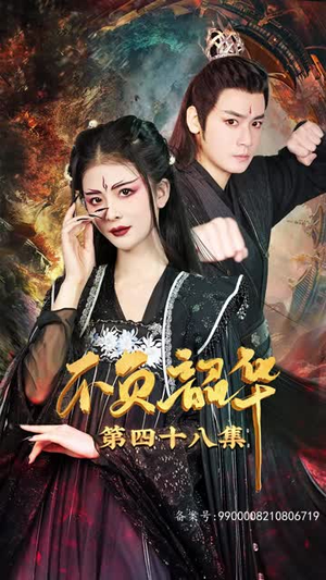 不负昭华(52集) 不负昭华(52集)超级好看的短剧