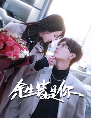 余生皆是你(94集) 余生皆是你(94集)第一集