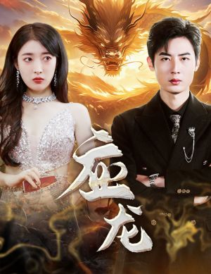 应龙（79集）最新上映的短剧