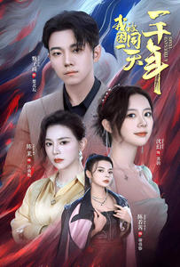 我被困在同一天一千年(80集) 我被困在同一天一千年(80集)爆火短剧推荐