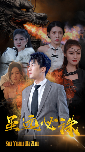 虽远必诛（63集）评价怎么样