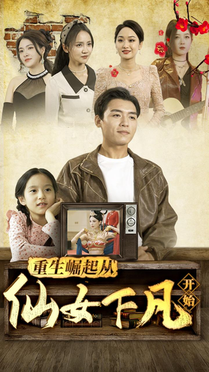 重生崛起从仙女下凡开始（80集）短剧有好货推荐