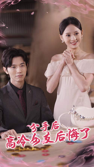 分手后高冷女友后悔了（90集）每天分享短剧