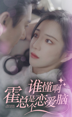 谁懂啊,霍总是个恋爱脑(81集) 谁懂啊,霍总是个恋爱脑(81集)短剧推荐来了