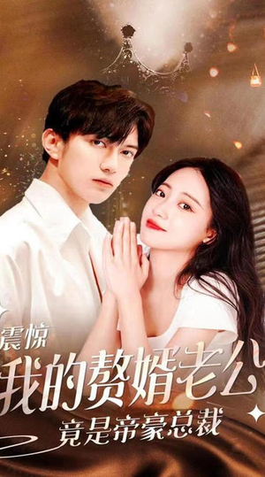 震惊！我的赘婿老公竟是帝豪总裁（100集）精彩短剧片段