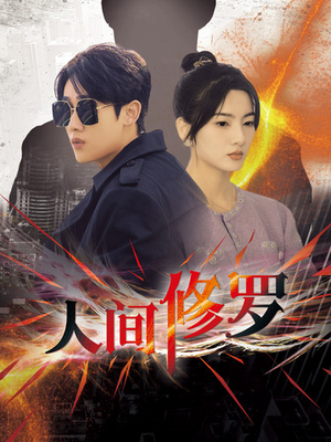 人间修罗(99集) 人间修罗(99集)好看上头的短剧